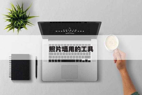 照片墙用的工具