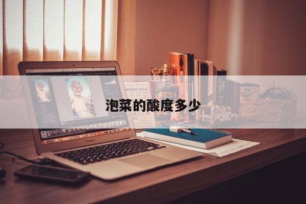 泡菜的酸度多少