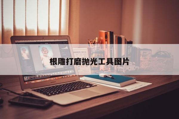 根雕打磨抛光工具图片