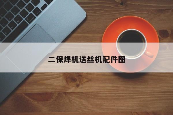 二保焊机送丝机配件图