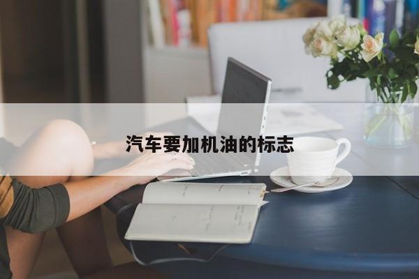 汽车要加机油的标志