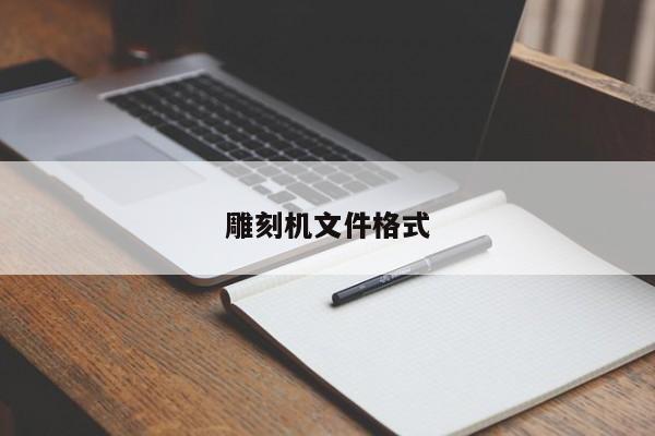 雕刻机文件格式