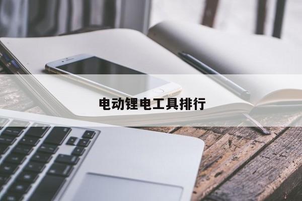 电动锂电工具排行
