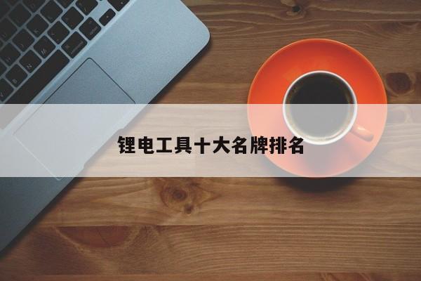 锂电工具十大名牌排名
