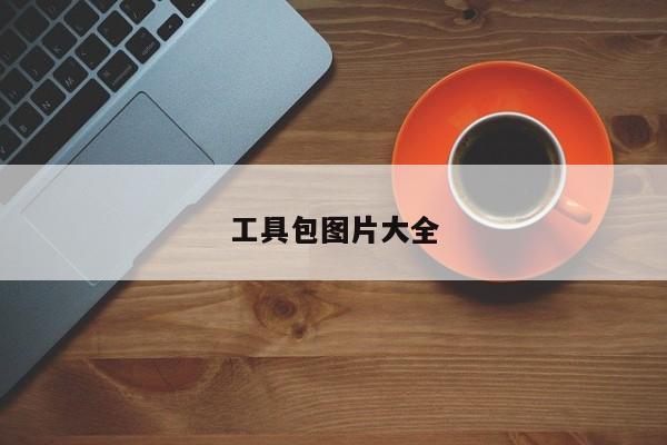 工具包图片大全