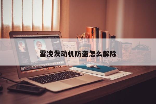 雷凌发动机防盗怎么解除