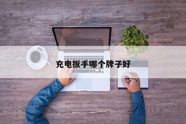充电扳手哪个牌子好