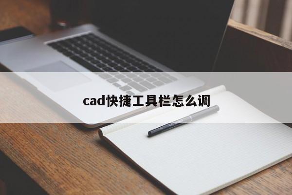 cad快捷工具栏怎么调