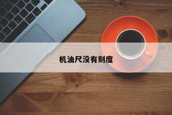 机油尺没有刻度