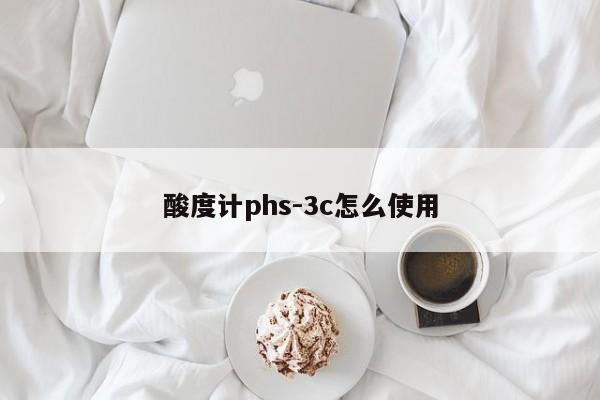 酸度计phs-3c怎么使用