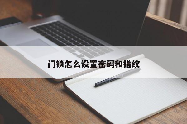 门锁怎么设置密码和指纹