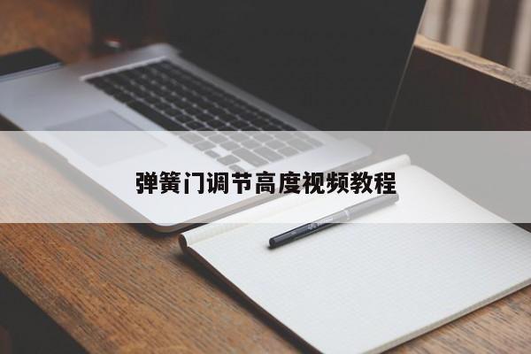 弹簧门调节高度视频教程