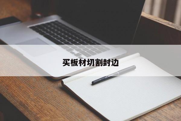 买板材切割封边