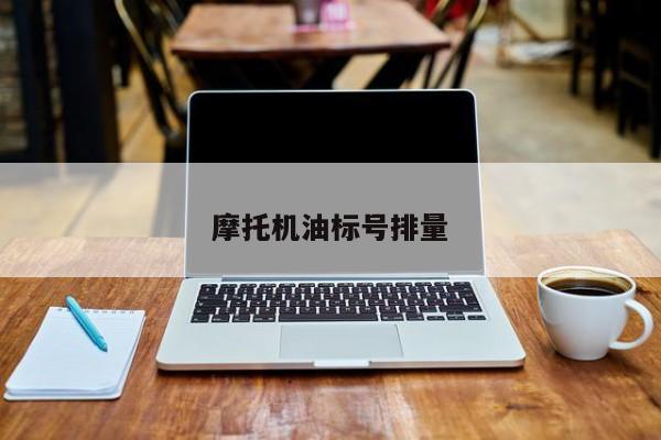 摩托机油标号排量
