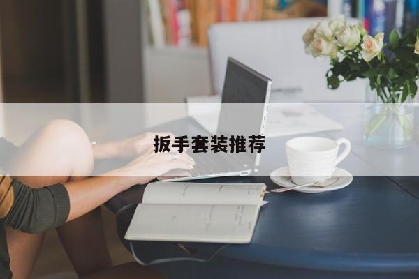 扳手套装推荐