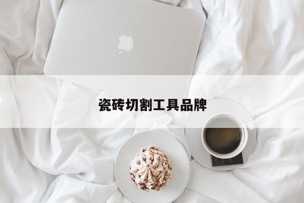 瓷砖切割工具品牌