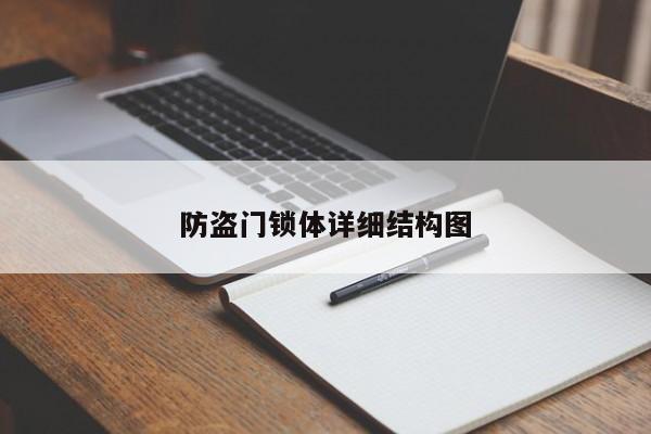 防盗门锁体详细结构图