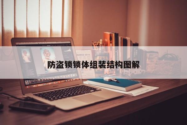 防盗锁锁体组装结构图解