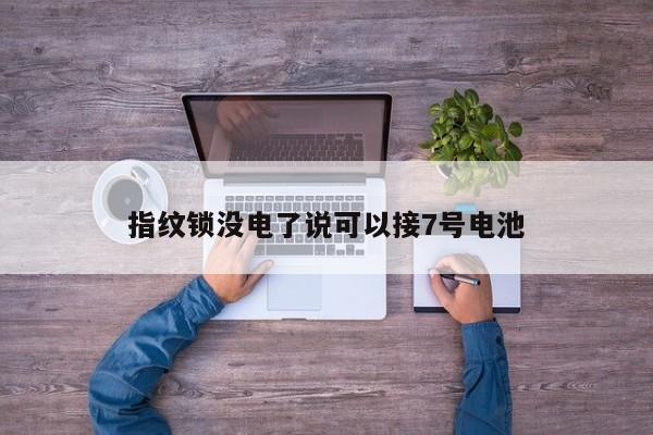 指纹锁没电了说可以接7号电池