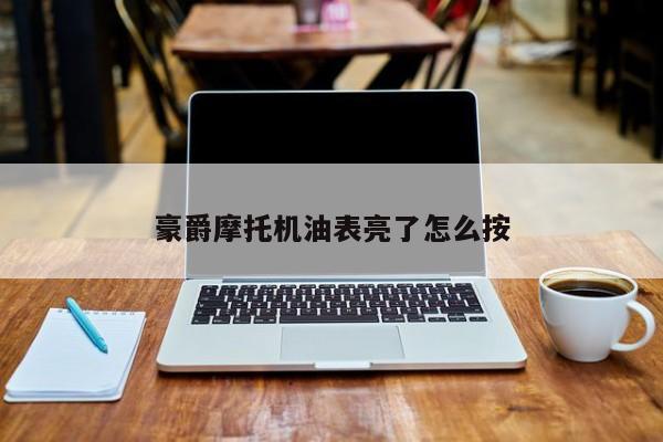 豪爵摩托机油表亮了怎么按