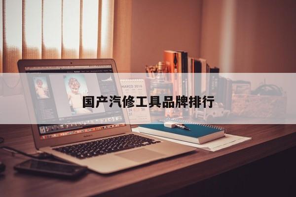 国产汽修工具品牌排行