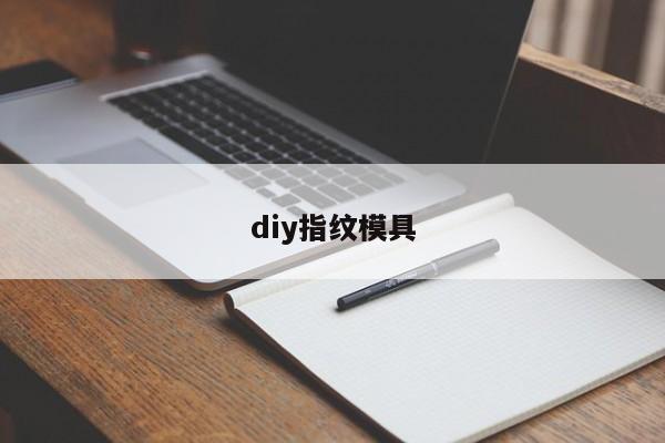 diy指纹模具