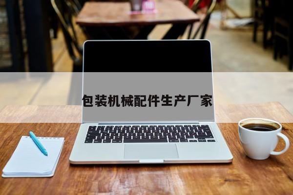 包装机械配件生产厂家