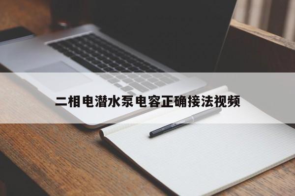 二相电潜水泵电容正确接法视频
