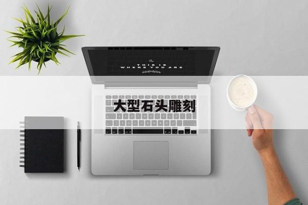 大型石头雕刻