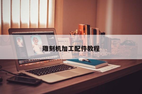 雕刻机加工配件教程