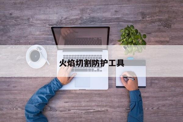 火焰切割防护工具