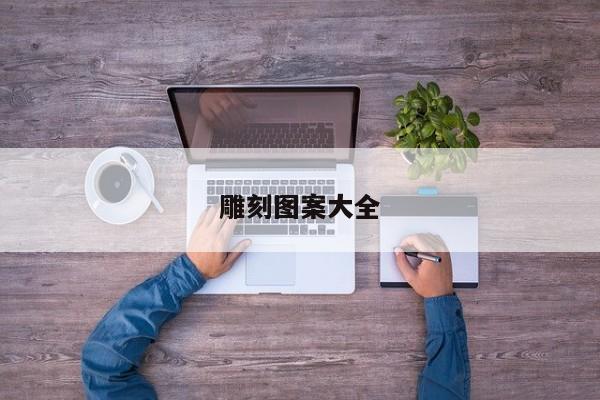 雕刻图案大全