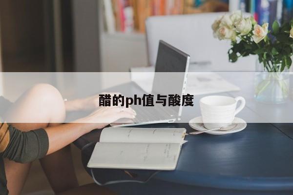 醋的ph值与酸度