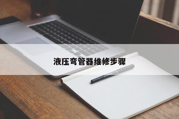 液压弯管器维修步骤