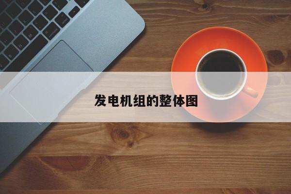 发电机组的整体图