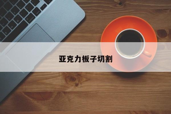 亚克力板子切割