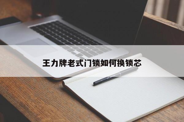 王力牌老式门锁如何换锁芯