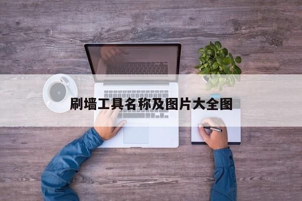 刷墙工具名称及图片大全图