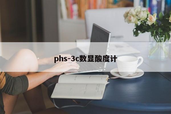 phs-3c数显酸度计