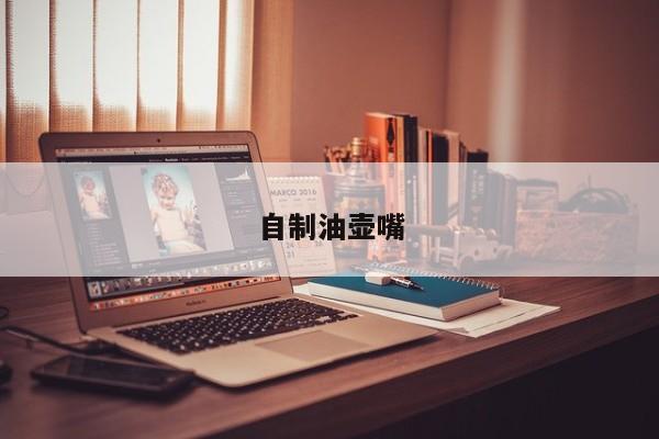 自制油壶嘴