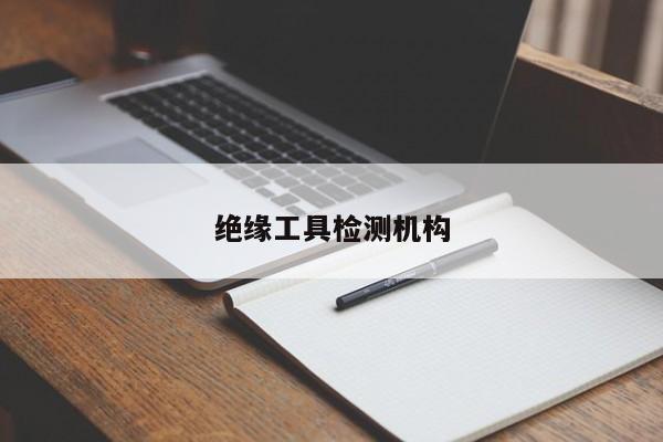 绝缘工具检测机构