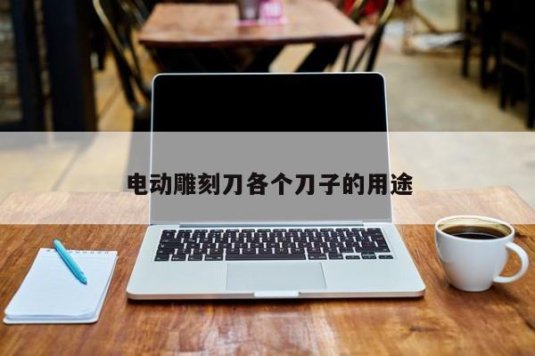 电动雕刻刀各个刀子的用途