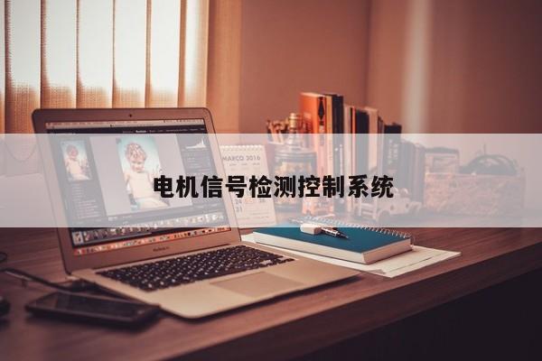 电机信号检测控制系统