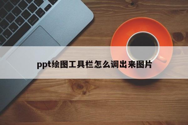 ppt绘图工具栏怎么调出来图片