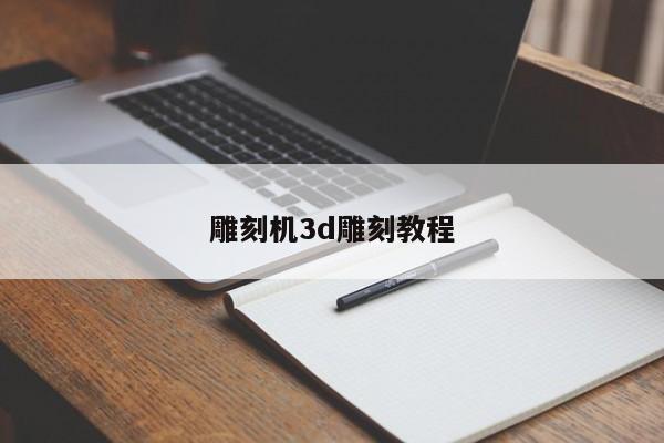 雕刻机3d雕刻教程
