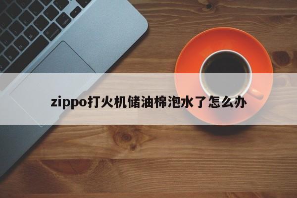 zippo打火机储油棉泡水了怎么办