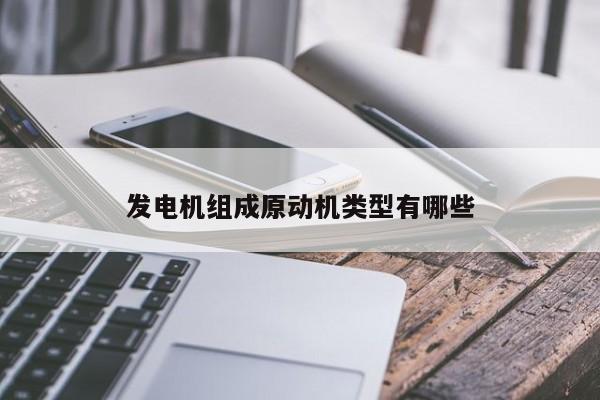 发电机组成原动机类型有哪些