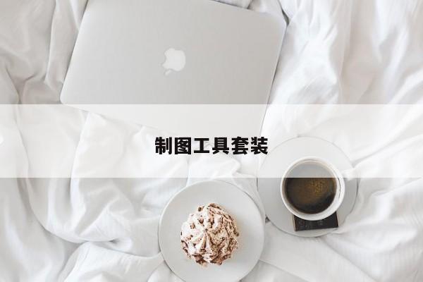 制图工具套装