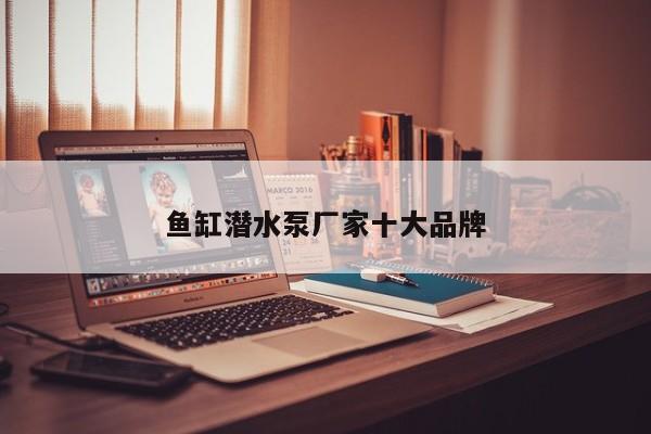 鱼缸潜水泵厂家十大品牌