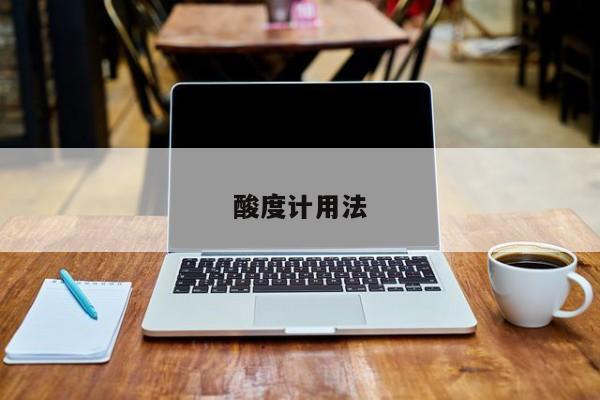 酸度计用法